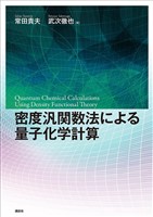 密度汎関数法による量子化学計算