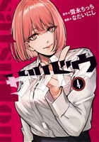 サツドウ（４）