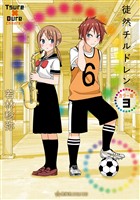 徒然チルドレン　カラー版（３）