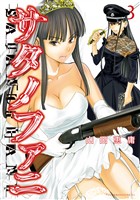 【期間限定　無料お試し版】サタノファニ（３）