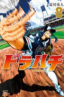 ドラハチ（８）