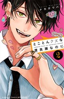 とことんクズな渡良瀬なのに（２）