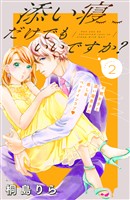 【期間限定　無料お試し版】添い寝だけでもいいですか？　分冊版（２）