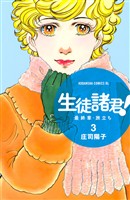 【期間限定　無料お試し版】生徒諸君！　最終章・旅立ち（３）