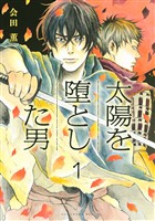 【期間限定　無料お試し版】太陽を堕とした男　分冊版（１）