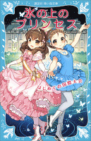 氷の上のプリンセス　はじめての国際大会