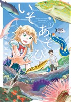 【期間限定 試し読み増量版】いそあそび(1)