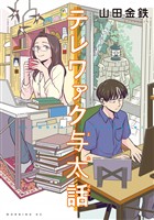 『【期間限定　試し読み増量版】テレワァク与太話』の電子書籍