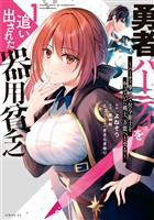 【期間限定 無料お試し版】勇者パーティを追い出された器用貧乏 ~パーティ事情で付与術士をやっていた剣士、万能へと至る~(1) 【電子限定描きおろしペーパー付き】