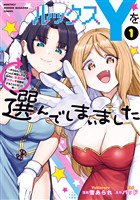【期間限定 無料お試し版】ルックスYを選んでしまいました ~やり込んでいるゲームに転生したはずなのに、未実装のガチャで攻略をすることになった件~(1)