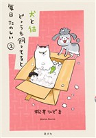 【期間限定 無料お試し版】犬と猫どっちも飼ってると毎日たのしい(2)
