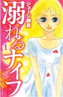 【期間限定 無料お試し版】溺れるナイフ(1)