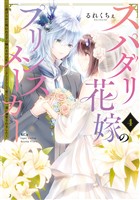 スパダリ花嫁のプリンスメーカー ~虐げられた呪われ王子に触れるのは私だけ…よしよしして育てたら一途に溺愛されました~(4)