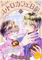 『【期間限定　無料お試し版】ぼくらのレトロカフェ日記　分冊版（１）』の電子書籍