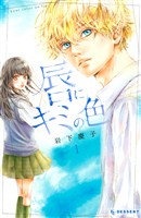 【期間限定 試し読み増量版】唇にキミの色(1)