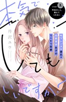 【期間限定 無料お試し版】本気でしてもいいですか? 分冊版(2)