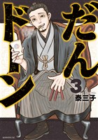 【期間限定　無料お試し版】だんドーン（３）