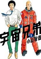 『【期間限定 無料お試し版】宇宙兄弟(1)』の電子書籍