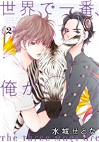 世界で一番、俺が○○(2)