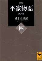 新版　平家物語（四）　全訳注