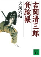 吉岡清三郎貸腕帳