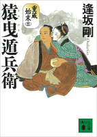 猿曳遁兵衛　重蔵始末（三）