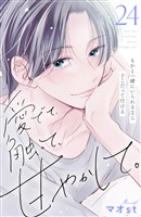 愛でて、触って、甘やかして。　分冊版（２４）