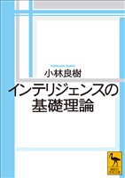 インテリジェンスの基礎理論