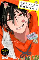 とことんクズな渡良瀬なのに　ベツフレプチ（４）