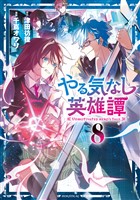 やる気なし英雄譚（８）