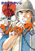 【期間限定　無料お試し版】ジパング（２）