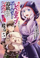外れスキル『レベルアップ』のせいでパーティーを追放された少年は、レベルを上げて物理で殴る（５）