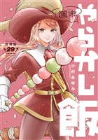 週末やらかし飯　分冊版（２９）