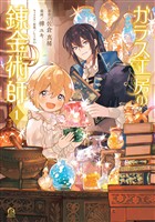 ガラス工房の錬金術師（１）