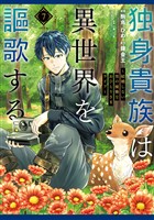 独身貴族は異世界を謳歌する　～結婚しない男の優雅なおひとりさまライフ～（７）