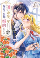 義姉の代わりに、余命一年と言われる侯爵子息様と婚約することになりました　分冊版（２１）