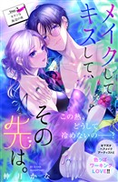 【期間限定　無料お試し版】メイクしてキスして、その先は。　分冊版（３）
