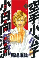 【期間限定　無料お試し版】空手小公子　小日向海流（１）