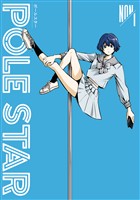『【期間限定 無料お試し版】POLE STAR(1)』の電子書籍