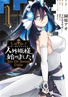 【期間限定　無料お試し版】人外姫様、始めました　～Ｆｒｅｅ　Ｌｉｆｅ　Ｆａｎｔａｓｙ　Ｏｎｌｉｎｅ～（１）