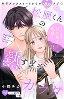 松風くんの熱すぎるカラダ 分冊版(2)