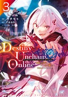 【期間限定 無料お試し版】Destiny Unchain Online ~吸血鬼少女となって、やがて『赤の魔王』と呼ばれるようになりました~(3)