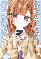 『保知矢さんはあまりある（１）』の電子書籍