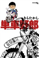 『【期間限定 試し読み増量版】単車野郎』の電子書籍