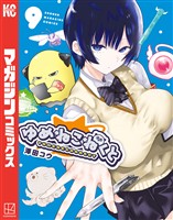 ゆめねこねくと(9)