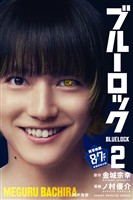 【期間限定 無料お試し版】ブルーロック(2)