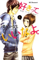 『【期間限定　無料お試し版】好きっていいなよ。（１）』の電子書籍