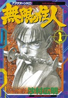 【期間限定 無料お試し版】無限の住人(1)
