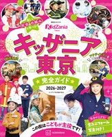 キッザニア東京　完全ガイド　２０２６－２０２７