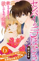 センパイの手ほどき　プチデザ（６）